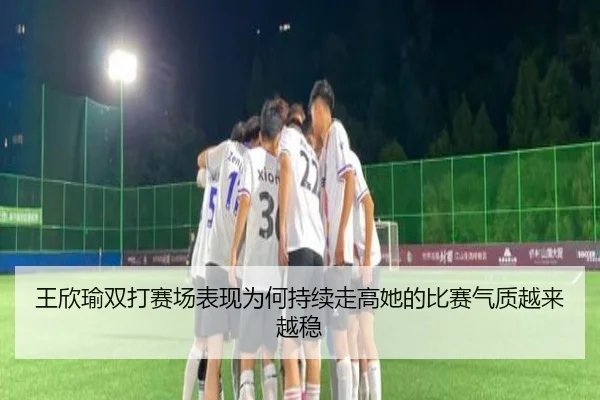 王欣瑜双打赛场表现为何持续走高她的比赛气质越来越稳 | kaiyun